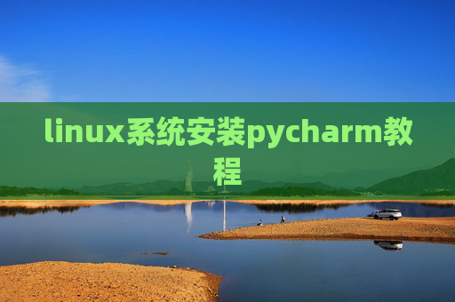 linux系统安装pycharm教程 linux系统安装pycharm教程