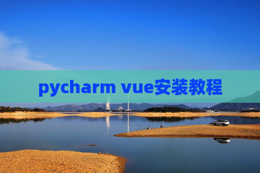 pycharm vue安装教程 pycharm vue安装教程